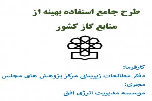 گزارش مطالعات جامع موسسه مدیریت انرژی افق در خصوص استفاده بهینه از منابع گاز کشور در سال 1385